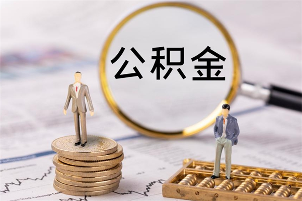 威海离职后公积金没有封存可以取吗（离职后公积金未封存）