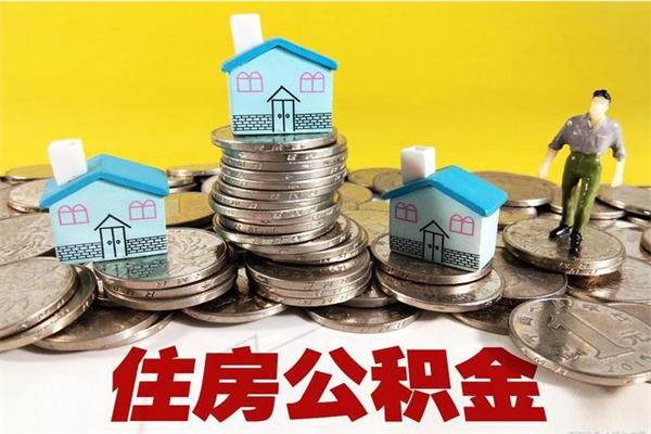 威海离职了如何提取公积（已经离职了,怎么提取公积金）