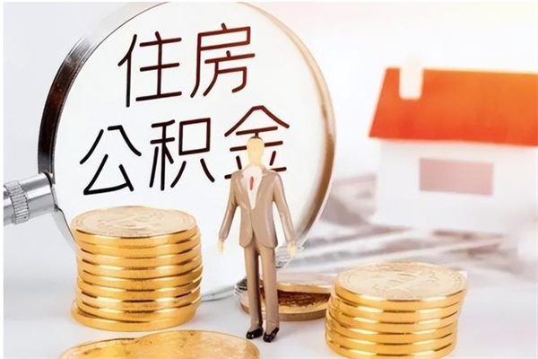 威海公积金每年提（住房公积金每年提一次时间怎么算）