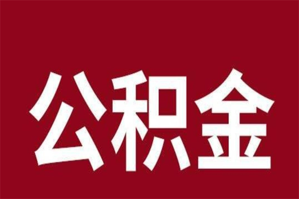 威海怎么提公积金（如何提取市公积金）