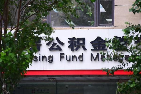 威海个人的住房公积金能取出来吗（个人公积金能提现吗）