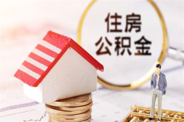 威海交公积金怎样提出来（公积金如何提取交房租）