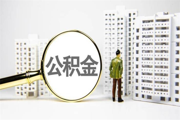 威海公积金离职后怎么提（公积金离职后怎么全部提取）