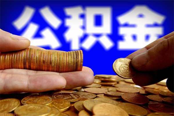 威海离职公积金取出来的条件（离职公积金提取有什么要求）