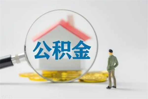 威海公积金代取2022（公积金代取条件）
