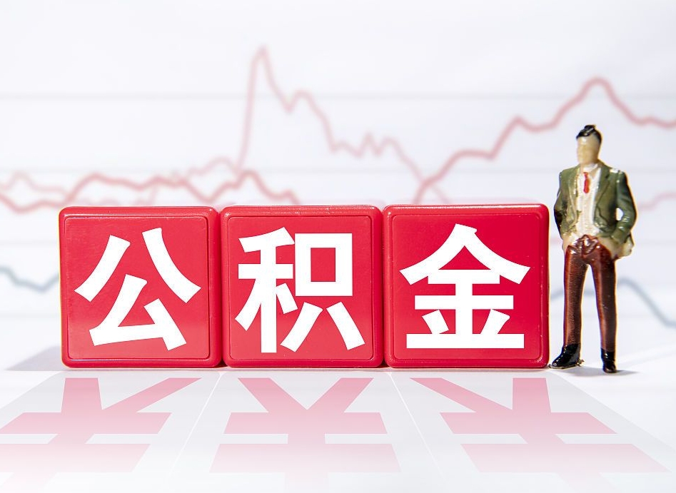 威海离职公积金必须本人取吗（离职提取公积金必须要离职证明吗）