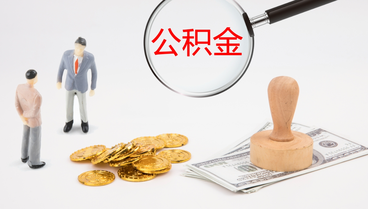 威海公积金辞职后怎么取出（公积金离职后怎么取出）