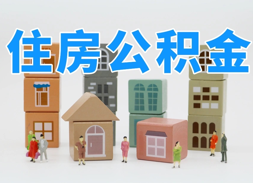 威海公积金的提（咋提公积金）