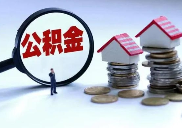 威海公积金怎么可以取出（怎么能取出住房公积金的钱）