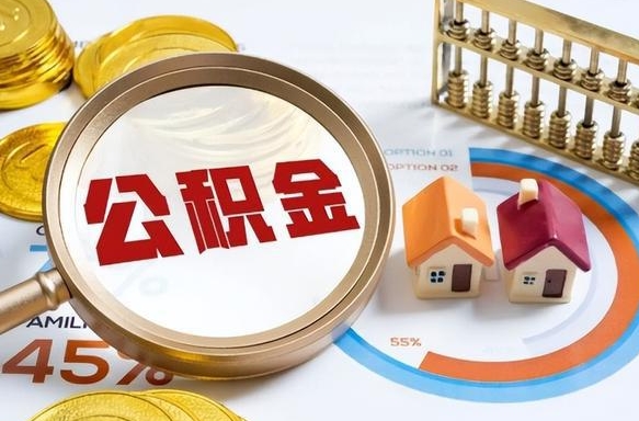 威海取在职公积金（在职人员取住房公积金）
