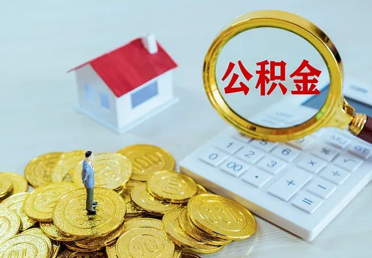 威海辞职了怎么取公积金（辞职了如何取出公积金）