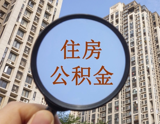 威海怎样取住房公积金（2021如何取公积金）