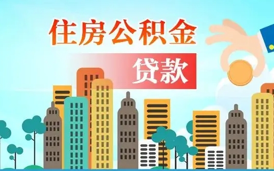 威海夫妻代取公积金需要什么资料（夫妻代取公积金委托书）