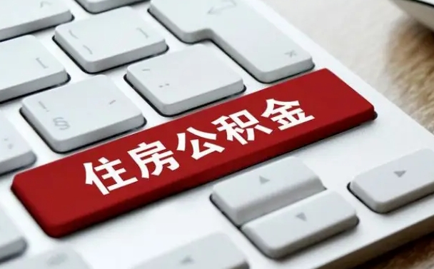 威海在职员工怎么取公积金（在职人员如何取公积金）