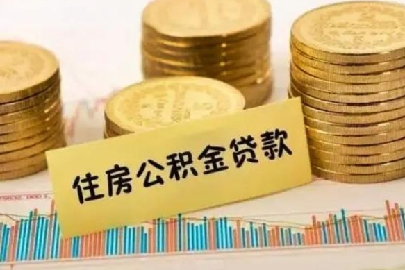 威海公积金断交可以支取吗（住房公积金断交还可以取吗）