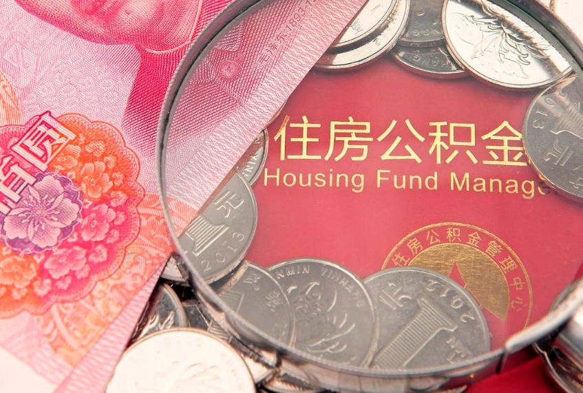 威海离职后公积金没有封存可以取吗（离职后公积金未封存）