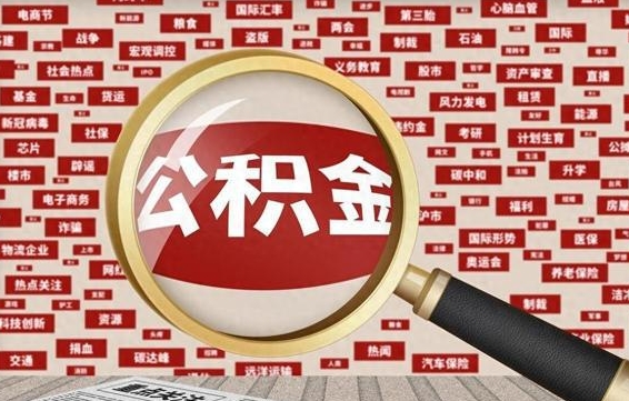威海园区封存的公积金怎么取（苏州工业园区封存住房公积金提取无可提取）