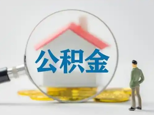威海公积金封存提出手续（公积金封存提取需要什么手续）