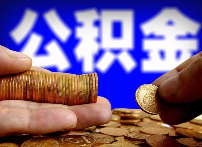 威海公积金能取出来花吗（公积金能拿出来花么）